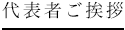 代表者ご挨拶